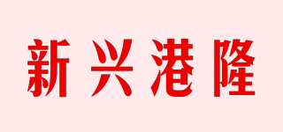 新興港隆品牌logo