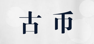 古幣品牌logo
