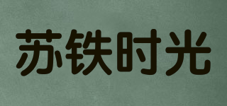 soti time/蘇鐵時光品牌logo