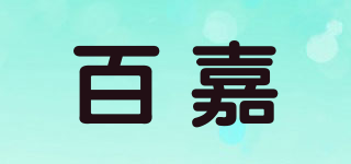 百嘉品牌logo