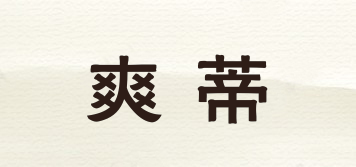 SD/爽蒂品牌logo