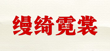 縵綺霓裳品牌logo