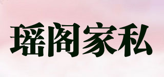 瑤閣家私品牌logo