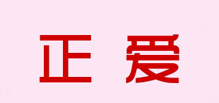 正愛(ài)品牌logo
