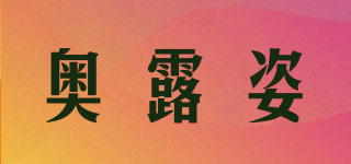 奧露姿品牌logo