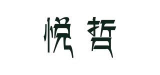 悅哲品牌logo
