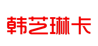 韓芝琳卡品牌logo