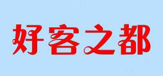 好客之都品牌logo