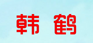 韓鶴品牌logo