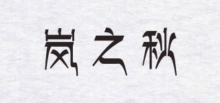 嵐之秋品牌logo