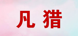 VOONLIE/凡獵品牌logo