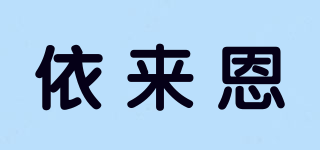依來恩品牌logo
