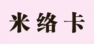 Milolca/米絡(luò)卡品牌logo