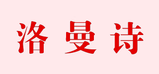 洛曼詩品牌logo