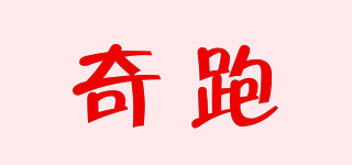 奇跑品牌logo