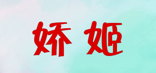 嬌姬品牌logo