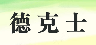 德克士品牌logo