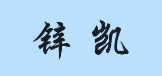 鋅凱品牌logo