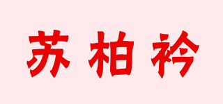 Suplusin/蘇柏衿品牌logo
