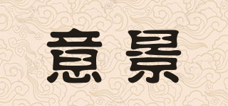 I．Gin/意景品牌logo