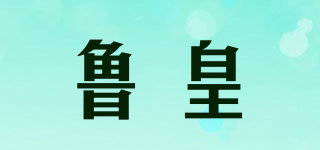 魯皇品牌logo
