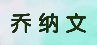 喬納文品牌logo
