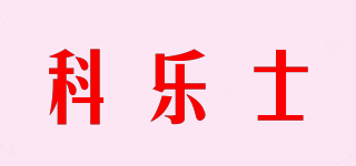 CHOREUSY/科樂士品牌logo