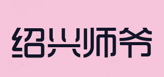 紹興師爺品牌logo