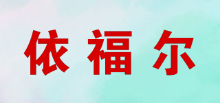 依福爾品牌logo