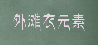 外灘衣元素品牌logo