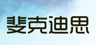 Fxdis/斐克迪思品牌logo