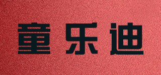 童樂迪品牌logo