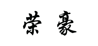 榮豪品牌logo