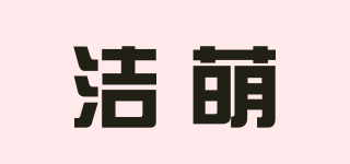 潔萌品牌logo