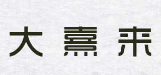 Daselea/大熹來(lái)品牌logo