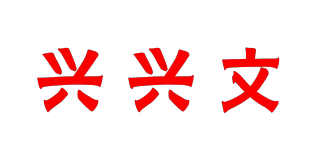 興興文品牌logo