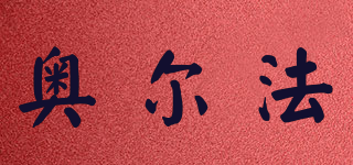Orpha/奧爾法品牌logo
