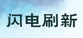 閃電刷新品牌logo