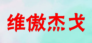 維傲杰戈品牌logo