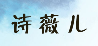 Svale/詩(shī)薇兒品牌logo