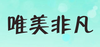 唯美非凡品牌logo