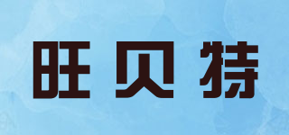 WBT/旺貝特品牌logo