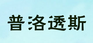 Proteus/普洛透斯品牌logo