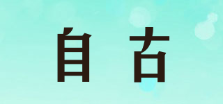 自古品牌logo