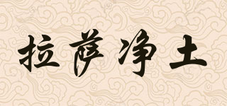 拉薩凈土品牌logo