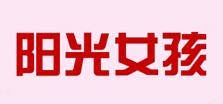 陽光女孩品牌logo