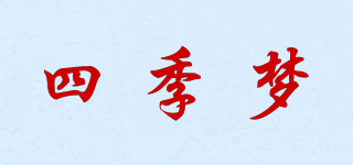 四季夢品牌logo