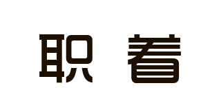 職著品牌logo