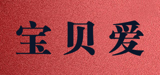 寶貝愛品牌logo