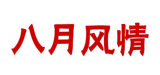 八月風情品牌logo